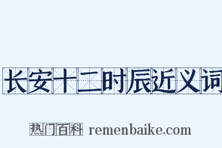 长安十二时辰近义词是什么意思的图片